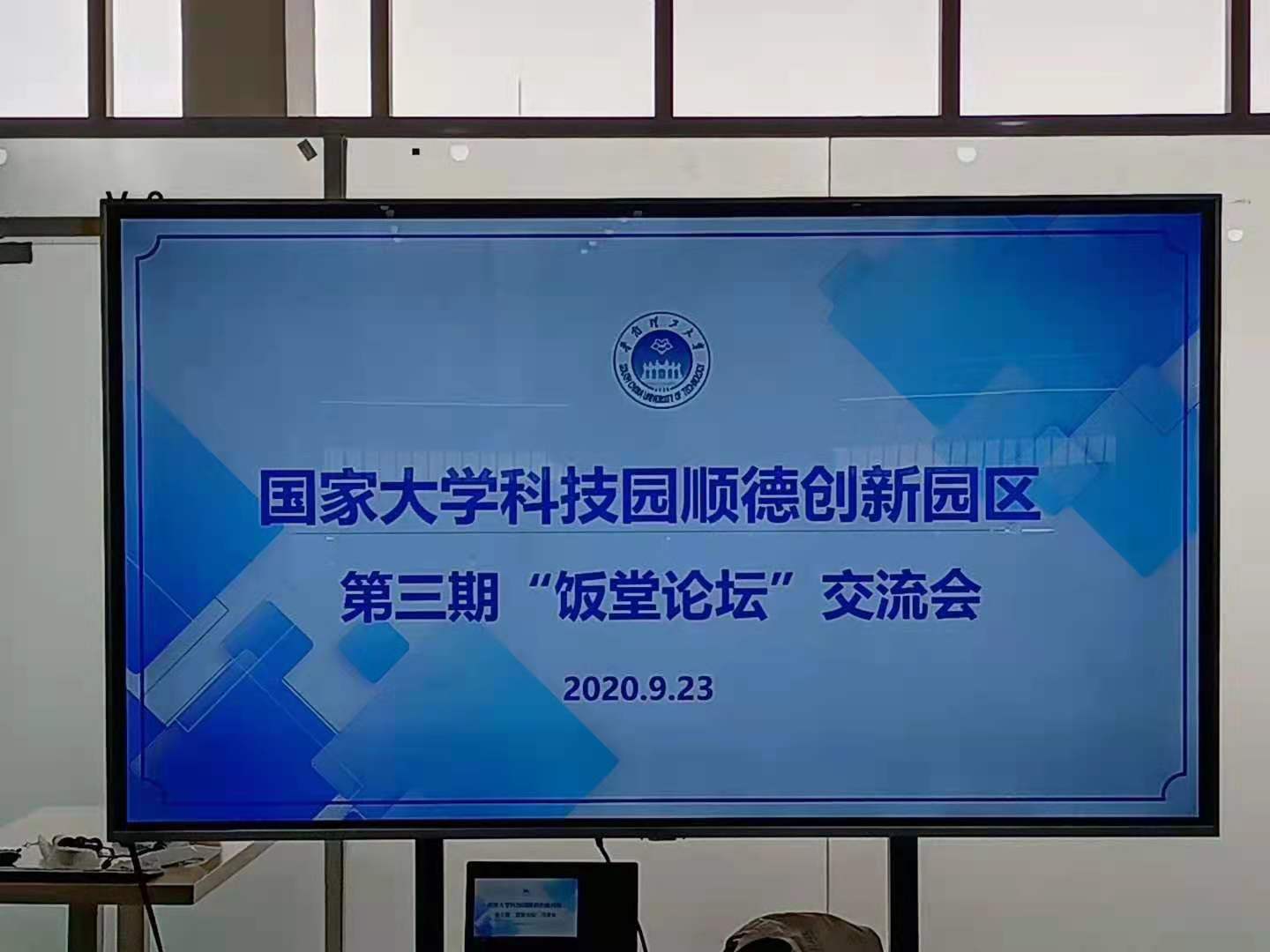 國家大學(xué)科技園順德創(chuàng)新園區(qū)第三期“飯?zhí)谜搲苯涣鲿?huì)