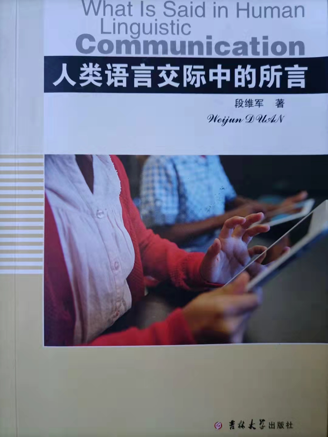 2015年、我司與暨南大學(xué)的校企合作項(xiàng)目（編號(hào)：MHKJ20151080322—2）人工智能專著第一本《人類語言交際中的所言》出版發(fā)行（20210827）